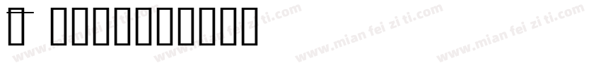cm math字体转换